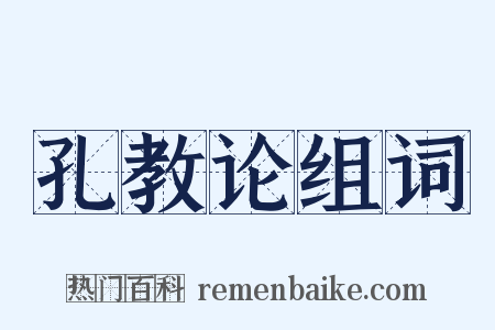 孔教论组词是什么意思的图片